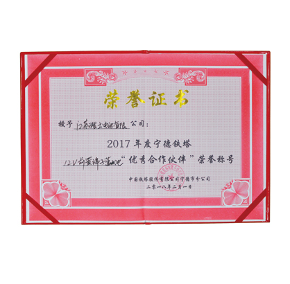 2017年度寧德鐵塔優(yōu)秀合作伙伴榮譽(yù)證書(shū)