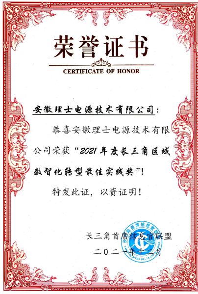 理士電池榮獲“2021年度長三角區(qū)域數(shù)智化轉(zhuǎn)型最佳實踐獎”